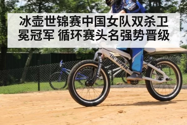 冰壶世锦赛中国女队双杀卫冕冠军 循环赛头名强势晋级