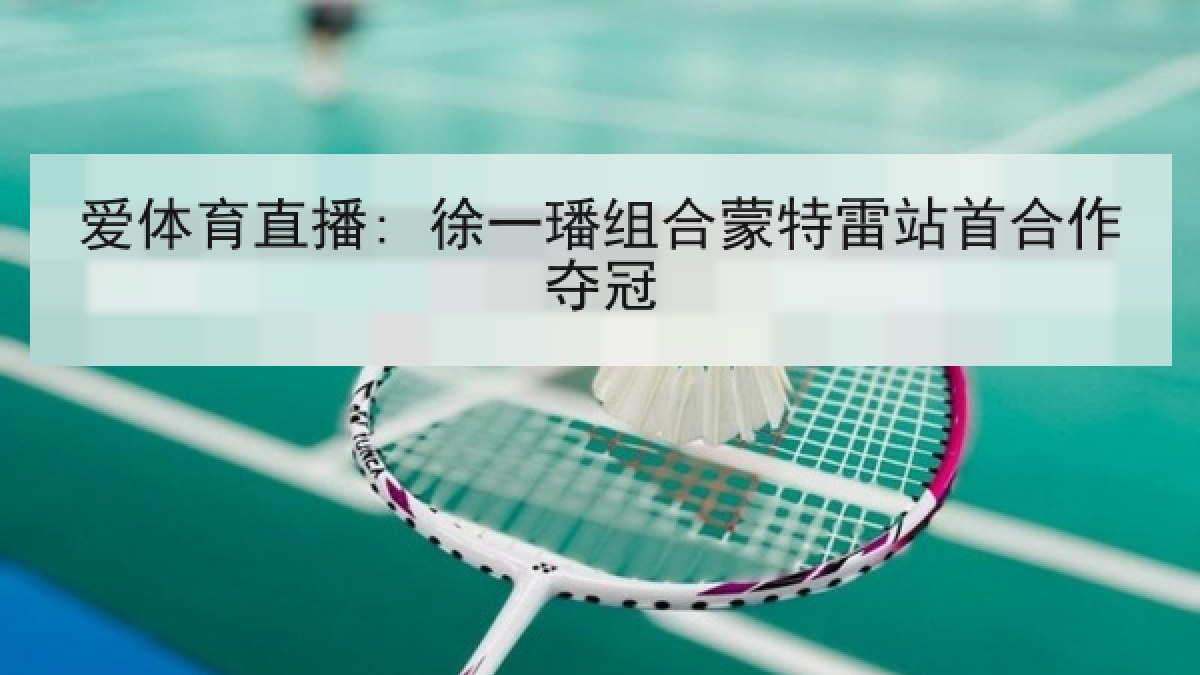 爱体育直播: 徐一璠组合蒙特雷站首合作夺冠