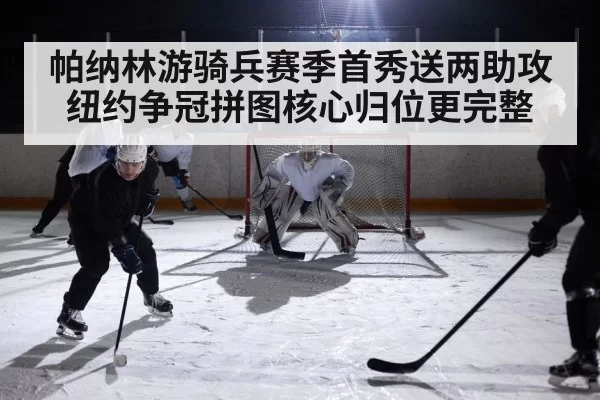 帕纳林游骑兵赛季首秀送两助攻 纽约争冠拼图核心归位更完整